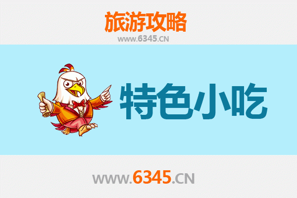 连云港灌南特色小吃美食攻略