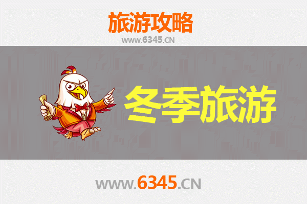 连云港灌南冬季旅游全攻略：美食温泉与人文景致的完美邂逅